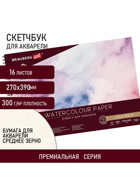 BRAUBERG ART Альбом для акварели, бумага 300 г м2, 270х390 мм, среднее зе