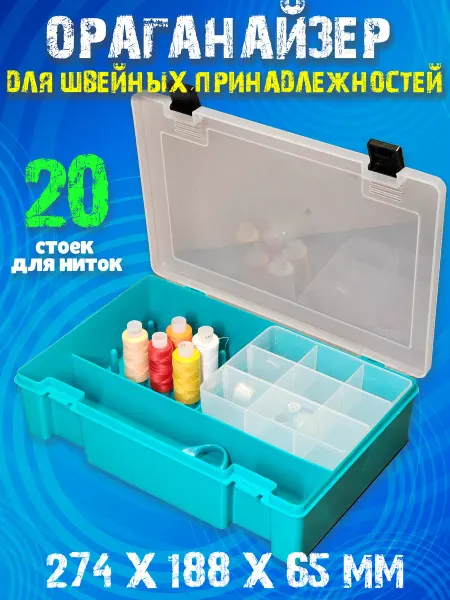 BOXplast Органайзер швейный для ниток и иголок, 274х188х65 мм