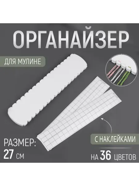Арт узор Органайзер для мулине 36 цветов 27см
