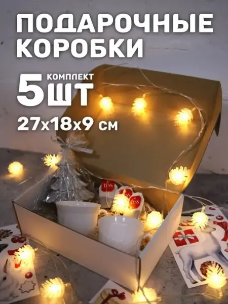 Yutti Подарочная коробка картонная большая, 27х18х9 см, 5 шт