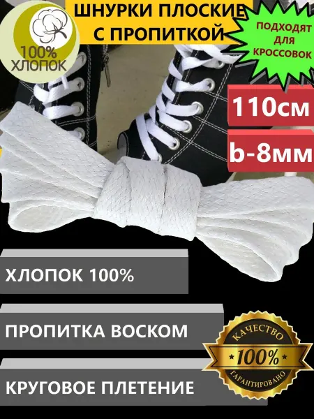 ZETRION Шнурки белые плоские для кроссовок, кед и ботинок 110 см