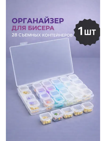 Органайзер 28 ячеек контейнер для бисера бусин и страз