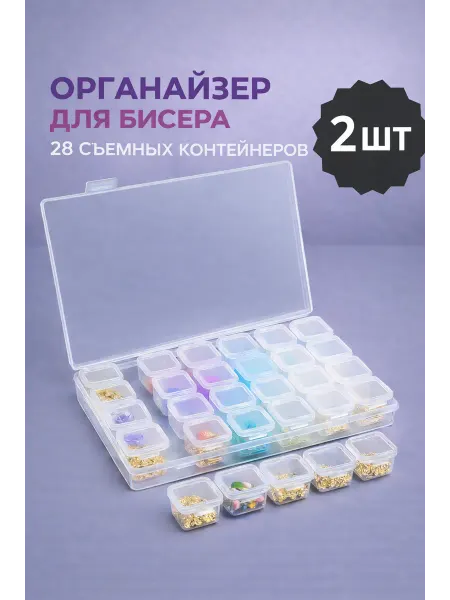 2 шт Органайзер 28 ячеек контейнер для бисера и страз