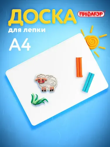 Пифагор Доска для лепки А4, 280х200 мм, белая