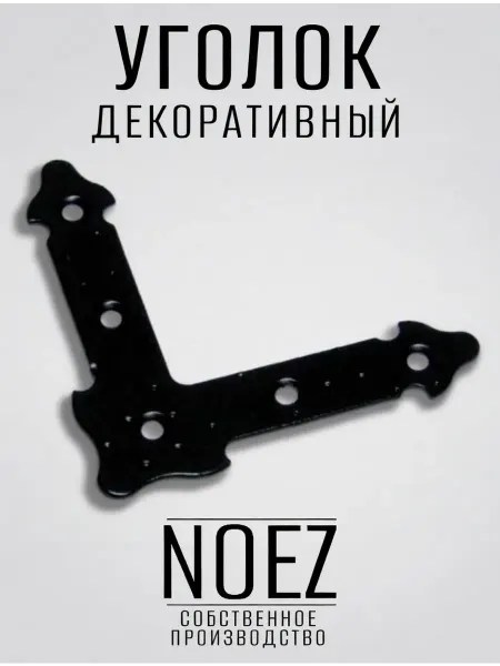 NOEZ Уголок прямой НОЭЗ УДП 110-SL черный матовый
