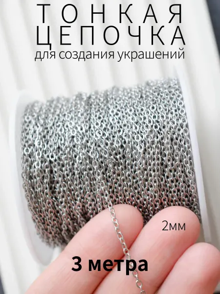 BRILIANA фурнитура для создания украшений Тонкая стальная цепочка 2мм длина 3 метра