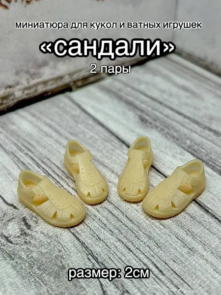 ВатНички Миниатюра "сандали" для кукол и ватной игрушки 2см