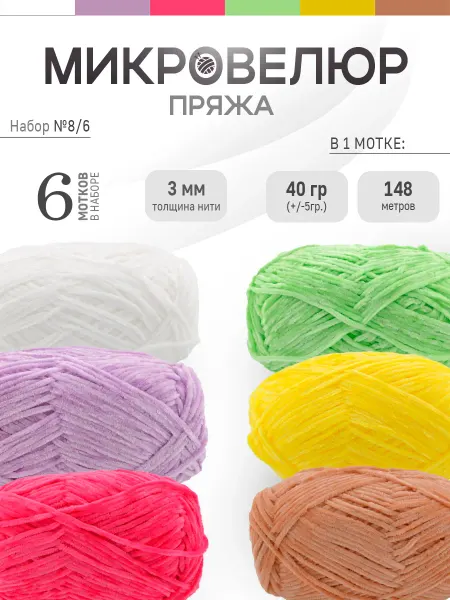 ФурнитуроМания Микровелюр 3 мм, 6 штук, Набор 8
