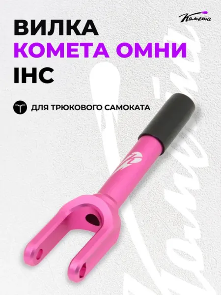 КОМЕТА экстрим Вилка на трюковой самокат алюминий 110-120 мм IHC Розовая