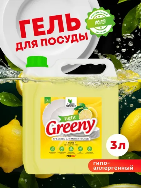 Clean&Green Моющее средство для мытья посуды 3 литра Greeny