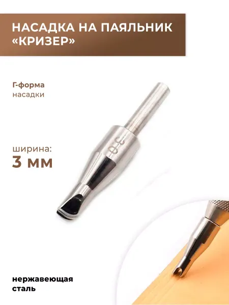 CraftComplect Стальная насадка на паяльник разметчик "Кризер", 3 мм