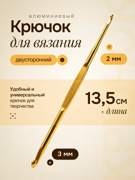 Крючок для вязания, двусторонний, d=2 3 мм