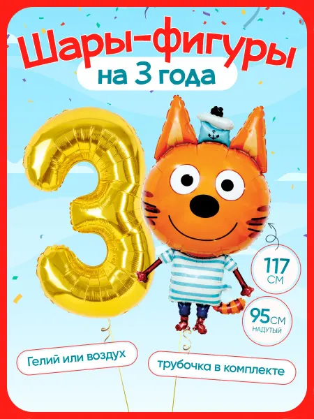 INFANT Шары Три Кота с Днем рождения 3 года