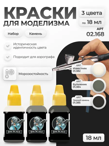 JIM SCALE Набор акриловых красок под аэрограф Камень 3 цвета