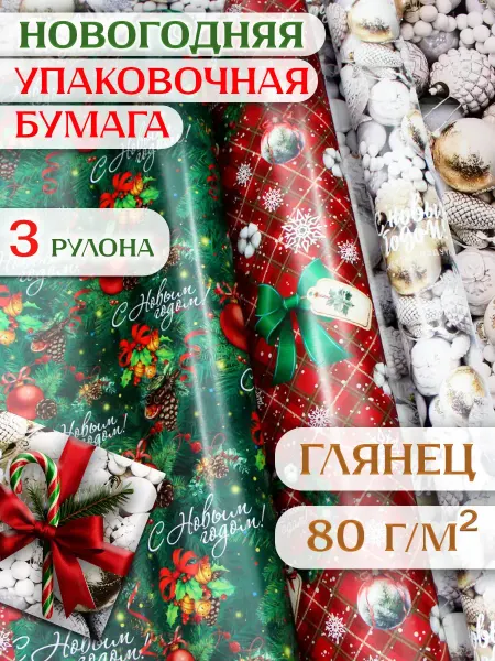 UPAK LAND Новогодняя упаковочная бумага, 3 рулона