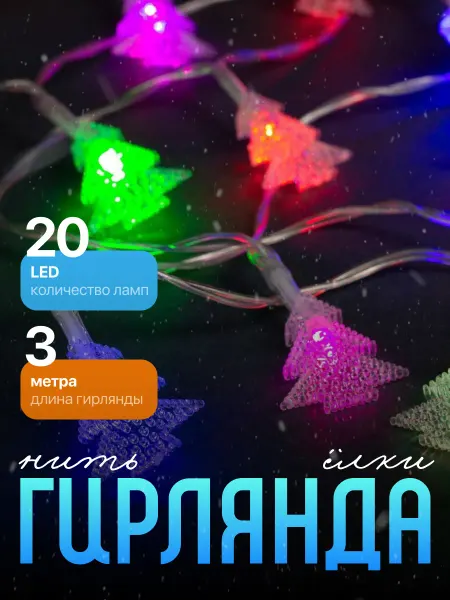 Luazon Lighting Новогодняя гирлянда с насадками 3 метра