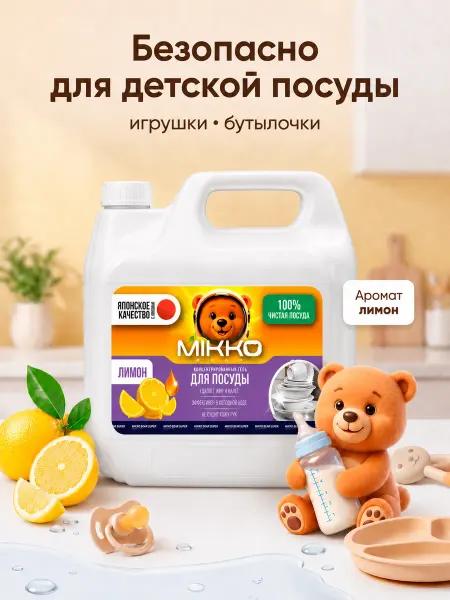 MIKKOBEAR Средство для мытья посуды 3 литра Лимон