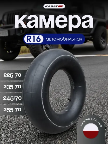 Kabat Камера автомобильная 225 70 R16 для шин, тюбинга 110-125