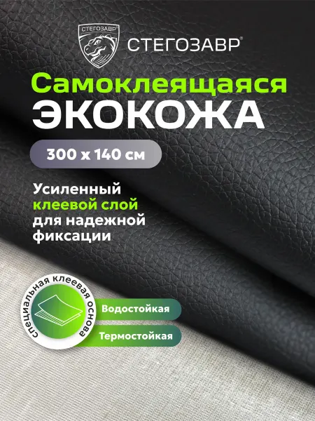 СТЕГОЗАВР Экокожа самоклеящаяся для авто черная 3 метра