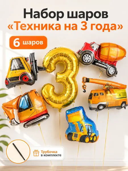 ВауШар Набор фольгированных шаров для мальчика на 3 года техника