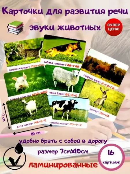Энгель Развивающие карточки звукоподражание