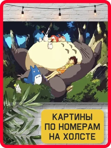 Мир Креатива мой сосед тоторо 40*30