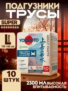 Трусы подгузники для взрослых, YOSHIOTO Super размер L, обхват талии/бедер 110-140 см, 10 шт