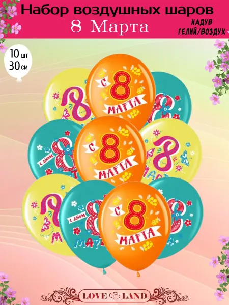 LOVE LAND Воздушные шары 8 марта 30 см 10 шт