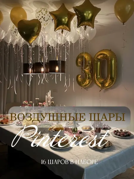 Ivanellly Воздушные шары для фотозоны с цифрой 30 лет на день рождения