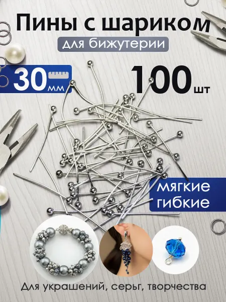 Узоры Пины для бижутерии с шариком 30 мм 100 шт