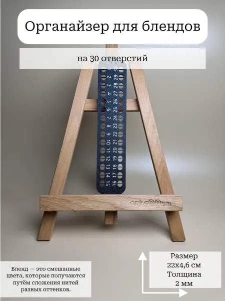 Органайзер для мулине Органайзер для блендов на 30 ячеек