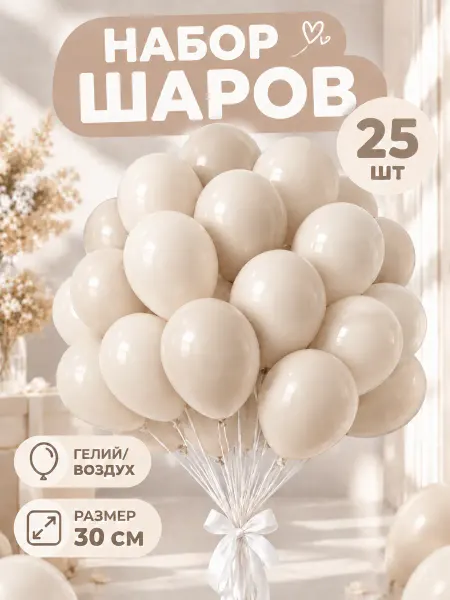 Мир шаров Воздушные шары пастель 30 см Белый песок 25 шт