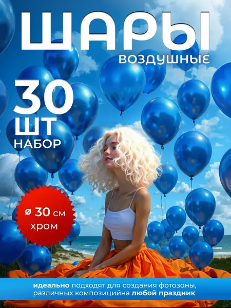 Воздушные шары хром 30 штук 30 см для праздника синие
