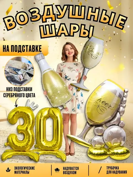 Набор воздушных шаров на подставке 30 лет