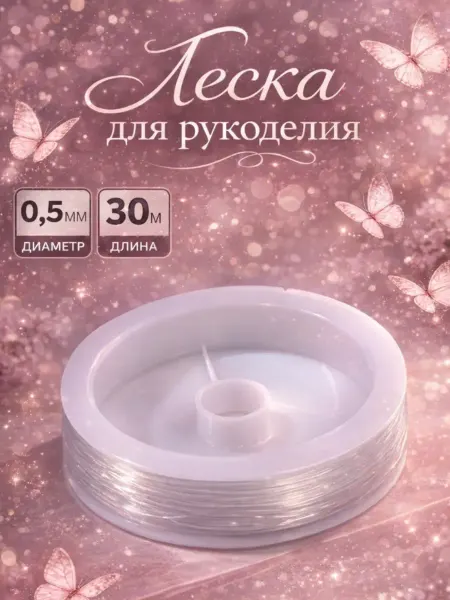 QF Леска для рукоделия и творчества 30 м