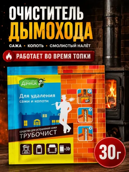 Трубочист - средство для устранения сажи 30 г