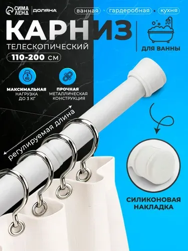 Карниз для ванной, 110-200см раздвижной, телескопический, белый