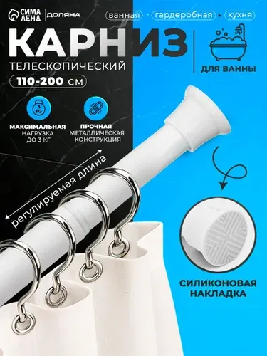 Карниз для ванной, 110-200 см, телескопический, углеродистая сталь, цвет белый