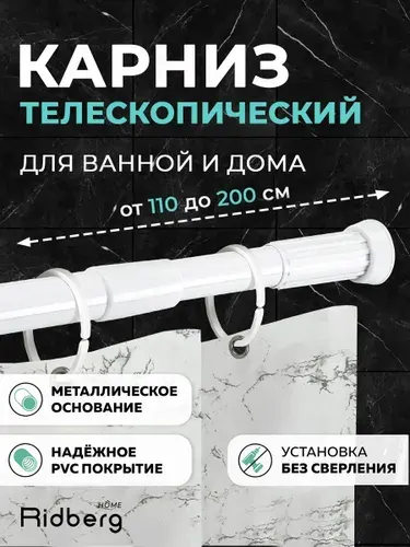 Карниз для ванной телескопически 110-200 см Белый Ridberg, Штанга для шторы, для душа