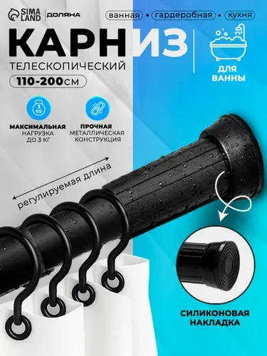 Карниз для ванной 110-200 см, телескопический SAVANNA