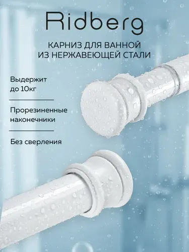 Карниз для ванной телескопически 110-210 см, Штанга для шторы, для душа, нержавеющая сталь Ridberg