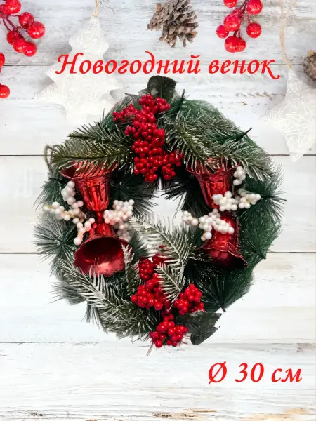 Новогодний декоративный венок 30см