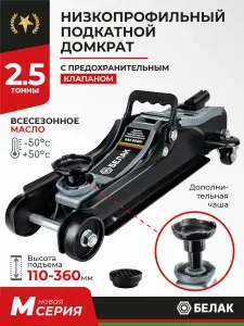 Домкрат подкатной автомобильный низкопрофильный 2,5 т / 110-360 мм / БАК.80025