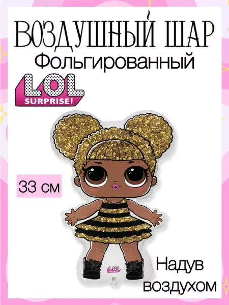 FlexMetal Мини-воздушный шар кукла lol 33 см