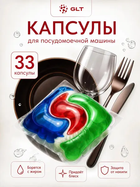 GULATAR Капсулы для посудомоечной машины GLT Platinum MAX 33