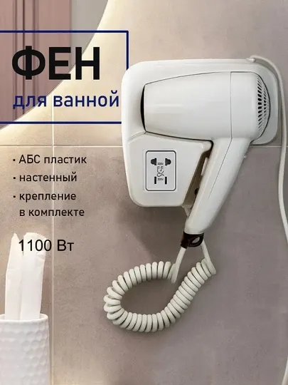 Настенный фен для волос, гостиницы и домашнего использования, 1100 Вт