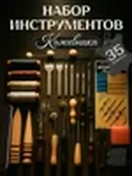 Набор инструментов кожевника 35 предметов для кожевенного де
