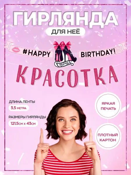 Riota Гирлянда праздничная на день рождения Красотка 350 см