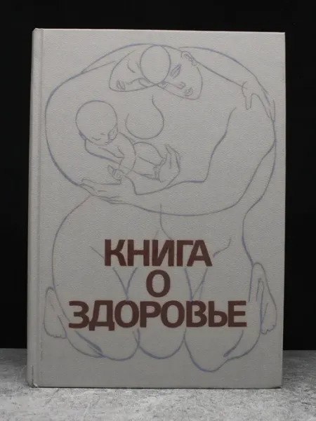 Медицина Книга о здоровье. Сборник