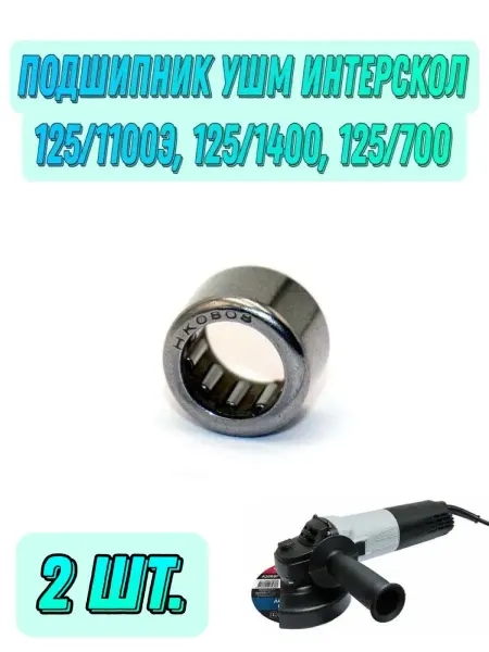 NTL Автотовары 2 шт. Подшипник для болгарки УШМ-125 1100Э, 125 1400 HK0808